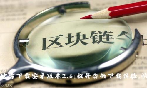 2023年最新TP官方下载安卓版本2.6:提升你的下载体验,快速简单的方法!