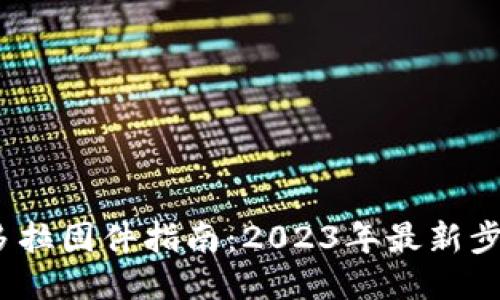TP6300刷潘多拉固件指南：2023年最新步骤与下载链接