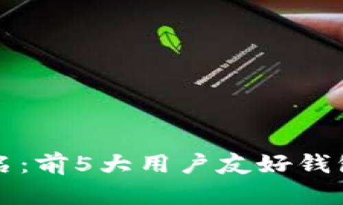 2023年最佳加密钱包排名:前5大用户友好钱包,适合新手和资深投资者