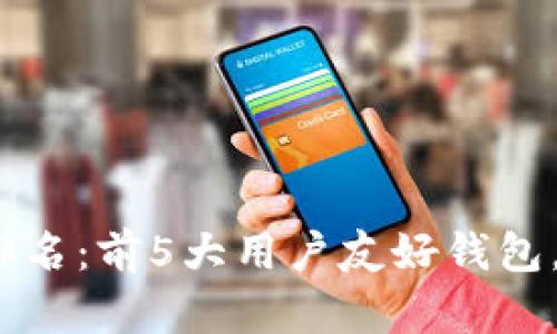 2023年最佳加密钱包排名:前5大用户友好钱包,适合新手和资深投资者