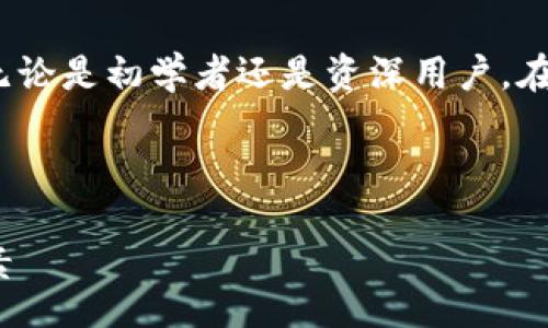 jianjie
区块链钱包的硬件配置是保证安全性和使用体验的重要因素。无论是初学者还是资深用户,在选择和使用区块链钱包时,都需要了解相关的硬件配置要求。
/jianjie
2023年区块链钱包硬件配置指南:提升安全性和性能的5大要素