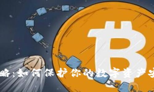 2023年TP钱包防盗攻略：如何保护你的数字资产安全，避免损失高达95%