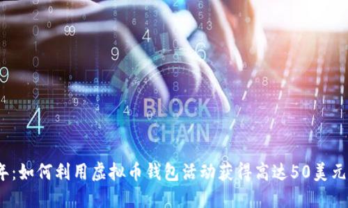 2023年：如何利用虚拟币钱包活动获得高达50美元的优惠