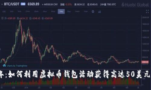 2023年：如何利用虚拟币钱包活动获得高达50美元的优惠