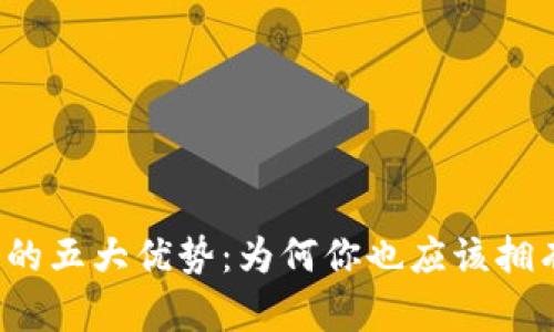 TP钱包的五大优势:为何你也应该拥有一个?