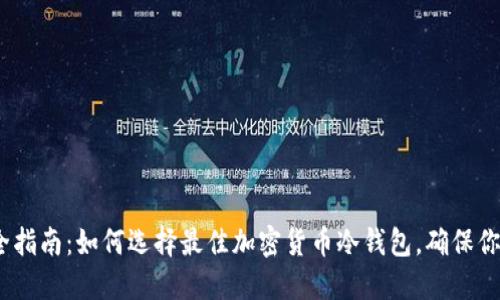 2023年最全指南：如何选择最佳加密货币冷钱包，确保你的投资安全