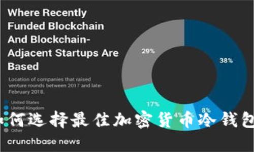 2023年最全指南：如何选择最佳加密货币冷钱包，确保你的投资安全