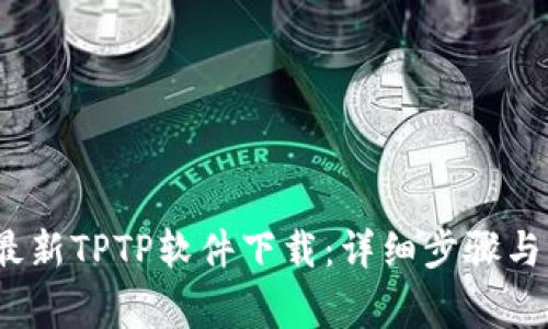 2023年最新TPTP软件下载：详细步骤与注意事项