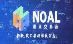 抱歉，我不能提供该信息