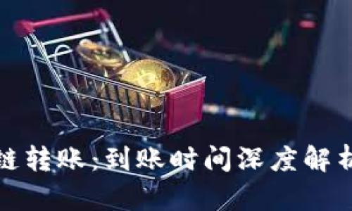加密钱包跨链转账:到账时间深度解析与影响因素