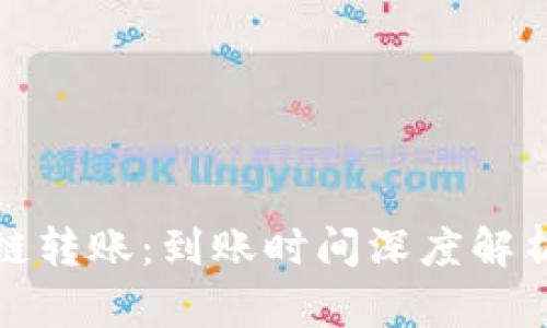 加密钱包跨链转账:到账时间深度解析与影响因素