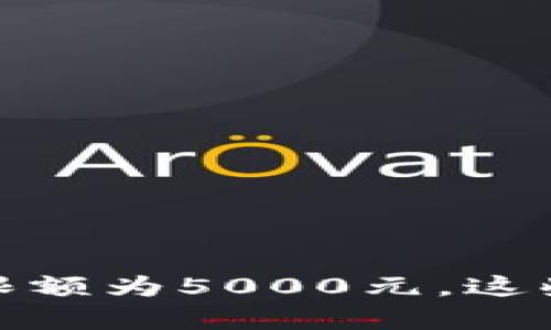 OKPay每次卖币的最高限额为5000元,这些你必须知道的交易细节