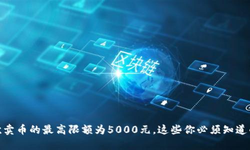 OKPay每次卖币的最高限额为5000元,这些你必须知道的交易细节