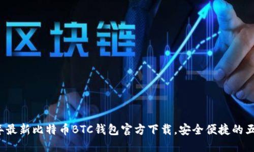 2023年最新比特币BTC钱包官方下载,安全便捷的五大推荐