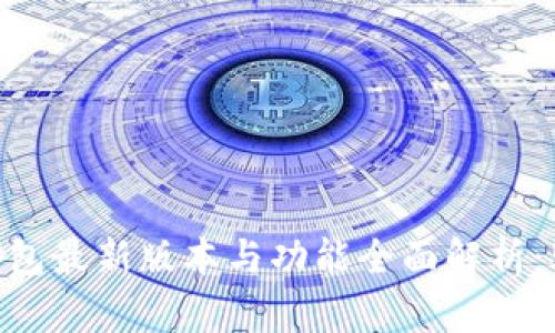 2023年比特派钱包最新版本与功能全面解析：5大新特性及优势