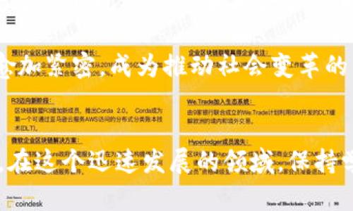   数字货币和区块链：深入理解这两者的关系及其未来前景 / 

 guanjianci 数字货币,区块链,加密货币,分布式账本 /guanjianci 

引言
在过去的十年中，数字货币和区块链技术逐渐进入公众视野，吸引了大量投资者和技术爱好者的关注。数字货币作为一种新型的货币形式，依赖于区块链这一革命性技术。这两者之间的关系密不可分，理解它们的含义及其相互作用对于把握未来金融趋势至关重要。本文将深入探讨数字货币和区块链的定义、工作原理、应用场景及未来发展方向。

数字货币的定义与特点
数字货币是一种以数字形式存在的货币，它可以用于交易、存储和价值转移。与传统货币不同，数字货币并不依赖于物理形式的钞票或硬币。其主要特点包括：
ul
listrong去中心化：/strong大多数数字货币在设计上都不依赖于中央银行或任何政府机构的背书，而是通过算法和密码学实现安全性。/li
listrong匿名性：/strong数字货币交易通常能够保护用户隐私，用户的身份信息不会直接与交易记录关联。/li
listrong全球性：/strong数字货币可以在世界范围内流通，进行跨国交易时更加便捷，尤其在传统金融体系难以覆盖的地区。/li
listrong可追溯性：/strong虽然数字货币具有一定的匿名性，但每一笔交易都被记录在区块链上，便于追溯与审计。/li
/ul

区块链的定义与工作原理
区块链是一种分布式账本技术，它通过加密算法把数据记录在多个相互链接的“区块”中，形成一个“链”。每个区块中包含了一定数量的交易数据，并且一旦数据被写入，便无法轻易更改。区块链的核心特点包括：
ul
listrong去中心化：/strong区块链数据并不存储在单一的服务器上，而是分布在整个网络中，降低了单点故障的风险。/li
listrong安全性：/strong由于每个区块都通过前区块的哈希值链接，任何试图篡改历史数据的行为都会导致后续区块的数据失效。/li
listrong透明性：/strong区块链的公共账本特性允许任何人查看交易记录，增加了交易的透明度。/li
listrong智能合约：/strong区块链可以与程序代码结合，自动执行合约条款，提升交易效率。/li
/ul

数字货币与区块链的关系
数字货币的产生是依赖于区块链技术的，区块链为数字货币提供了承载和流通的基础。通过区块链，用户可以实现直接的价值转移而无需中介，例如银行等金融机构。每当有新的数字货币被交易时，网络中的计算机节点都会对交易进行验证，然后将其记录在区块链上，从而确保交易的准确性和不可篡改性。

数字货币的应用场景
除了作为一种支付工具，数字货币的应用场景广泛而多样：
ul
listrong国际汇款：/strong传统汇款方式通常需承担高额的手续费和较长的到账时间，而数字货币可以实现几乎即时且低成本的跨国转账。/li
listrong资产管理：/strong一些投资者利用数字货币作为资产管理工具，通过加密货币的增值实现财富的保值增值。/li
listrong去中心化金融（DeFi）：/strong这一创新的经济模式允许用户通过智能合约进行借贷、交易、投资等金融活动，打破了传统金融的限制。/li
listrong激励机制：/strong一些区块链项目通过发行本地数字货币来激励用户参与网络的维护和发展，从而形成良性循环。/li
/ul

区块链在数字货币之外的应用
区块链不仅限于数字货币，它在其他领域也展现出巨大潜力：
ul
listrong供应链管理：/strong区块链可以记录产品在各个环节的流转信息，提高供应链的透明度和效率。/li
listrong身份验证：/strong通过区块链技术，个人身份信息可以安全存储和验证，避免身份盗窃。/li
listrong版权保护：/strong艺术作品、音乐等数字产品的版权信息可以通过区块链记录，确保创作者的权益。/li
listrong投票系统：/strong基于区块链的投票系统能够提高投票的透明度和安全性，降低舞弊的风险。/li
/ul

未来展望与挑战
尽管数字货币和区块链技术展现出无限潜力，但也面临着一系列挑战。包括技术的安全性、法规的不确定性、市场的波动性等。此外，随着技术的不断进步，可能还会出现新的竞争与合作关系，重新定义金融和经济的运作方式。

未来，数字货币和区块链的结合将如何演变，还有待观察。可以预见的是，随着越来越多的行业开始探索这些新技术的应用场景，数字货币和区块链的关系将愈加紧密，成为推动社会变革的重要力量。

结语
数字货币与区块链技术的崛起，正在以前所未有的速度和规模重塑金融行业的面貌。理解这两者的本质和相互关系，有助于我们更好地把握未来的发展机会。在这个迅速发展的领域，保持学习和探索的心态，才能跟上时代的步伐。