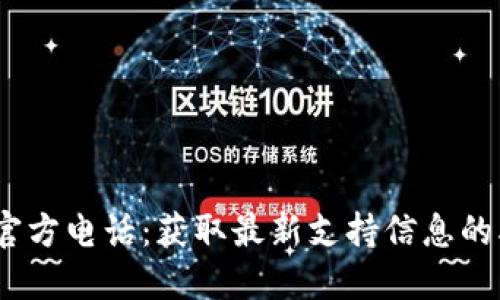 TP钱包官方电话：获取最新支持信息的5种方式