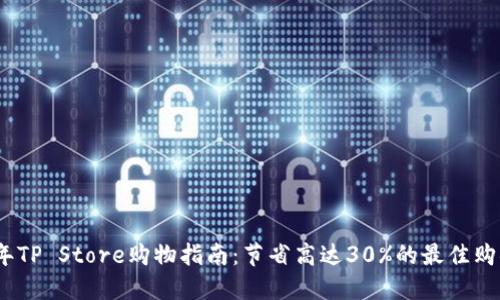 2023年TP Store购物指南：节省高达30%的最佳购物策略