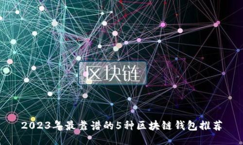 2023年最靠谱的5种区块链钱包推荐