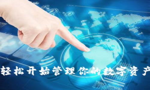 bianoti2023年最新：如何在安卓手机上下载并使用TP钱包的详细指南/bianoti
TP钱包, 安卓下载, 加密钱包, 区块链应用/guanjianci

引言
在数字资产的迅猛发展下，加密钱包作为安全存储和交易数字货币的重要工具，越来越受到用户的关注。其中，TP钱包因其用户友好的界面和强大的功能，成为了许多用户的首选。然而，有些用户在安卓手机上下载和安装TP钱包时可能会遇到一些问题。本文将针对这些问题提供详细的解决方案，帮助用户轻松下载和使用TP钱包。

TP钱包简介
TP钱包是一个多功能的数字资产管理工具，用户可以使用它存储、发送和接收各种加密货币。它具有如下特点：
ul
listrong多币种支持：/strongTP钱包支持比特币、以太坊、莱特币等多种主流数字货币，满足不同用户的需求。/li
listrong安全性高：/strongTP钱包采用了高级加密技术，保障用户的资产安全。/li
listrong操作简便：/strong用户只需下载应用并完成简单设置，即可开始进行数字资产的管理和交易。/li
/ul

在安卓手机下载TP钱包的步骤
以下是具体的下载步骤，帮助用户准确、安全地在安卓手机上获取TP钱包：
h41. 确认设备兼容性/h4
在下载之前，用户需要确认自己的手机是否符合TP钱包的系统要求。TP钱包通常对安卓版本有一定要求，用户可以在官方页面找到最新的兼容性信息。

h42. 下载TP钱包/h4
用户可以通过以下几种方式下载TP钱包：
ul
listrong官方应用商店：/strong用户可以直接在Google Play商店搜索“TP钱包”，点击下载并安装。但需要注意的是，某些国家可能会限制该应用的下载，这时需要考虑其他途径。/li
listrong官网下载：/strong若在应用商店无法找到TP钱包，可以访问TP钱包的官方网站。网站通常会提供APK文件的下载链接。用户只需在手机浏览器中打开网站，根据提示下载即可。/li
/ul

h43. 安装TP钱包/h4
下载完成后，用户需要找到APK文件进行安装。以下是安装步骤：
ul
li前往手机的文件管理，找到下载的APK文件。/li
li点击APK文件，系统会提示是否确认安装。用户需在设置中开启“未知来源”选项，以允许安装非应用商店下载的应用。/li
li按照提示完成安装，通常只需几秒钟，安装成功后，用户即可在手机桌面找到TP钱包的图标。/li
/ul

h44. 注册和设置账户/h4
安装完成后，用户需打开TP钱包进行账户注册。可以使用邮箱或者手机号进行注册，注册过程中需设置安全密码。建议用户选择复杂且难以猜测的密码，提高安全性。

TP钱包的功能概述
TP钱包为用户提供了多种功能，满足不同的需求：
h41. 数字资产管理/h4
用户可以在TP钱包中实现对各种数字资产的管理，包括查看余额、交易记录等。这些功能被合理地设计在应用的界面中，使得用户操作简单方便。

h42. 交易功能/h4
TP钱包支持点对点交易，用户之间可以直接进行加密货币的转账。只需输入对方的地址和转账金额，便可轻松完成交易。交易过程透明且可以即时查看。

h43. 多签名安全/h4
对于大额交易，用户可以选择多签名功能，为交易增加额外的安全性。在受害攻击或设备丢失时，这项功能能够有效保护用户的资产。

h44. DApp浏览器/h4
TP钱包集成了DApp浏览器，用户可以方便地浏览和使用各种去中心化应用，包括交易所和DeFi项目。用户无需切换应用，便可享受到多种功能，极大提升了用户体验。

常见问题及解决方案
在使用TP钱包的过程中，用户可能会遇到一些常见问题，以下是针对这些问题的解决方案：
h41. 下载失败或安装不了/h4
如果用户在下载或安装过程中遇到问题，建议首先检查网络连接是否稳定；如果连接正常，试着清理浏览器缓存或更换下载方式。例如，尝试从官方网站下载最新的APK文件。

h42. 账户安全性疑虑/h4
TP钱包非常重视用户的资产安全。用户可以通过设置复杂的密码和开启双重认证功能，来提高账户的安全性。此外，定期备份钱包信息也是必要的，以防止数据丢失。

h43. 如何恢复钱包/h4
在设备丢失或更换新手机的情况下，用户可以通过备份的助记词或私钥恢复钱包。用户只需在新设备上安装TP钱包，选择“恢复钱包”选项，输入助记词或私钥即可还原账户信息。

结语
TP钱包作为一款优秀的加密货币管理工具，凭借其简单易用和多功能的特点，吸引了越来越多的用户。在安卓设备上下载和使用TP钱包是一个简单的过程，只需按照步骤操作，就能轻松开始管理你的数字资产。同时，用户在使用过程中，应注意账户安全，定期检查交易记录，确保资产安全。在不断变化的加密市场中，掌握良好的资产管理工具，将帮助用户更好地把握机会，获得理想的收益。
