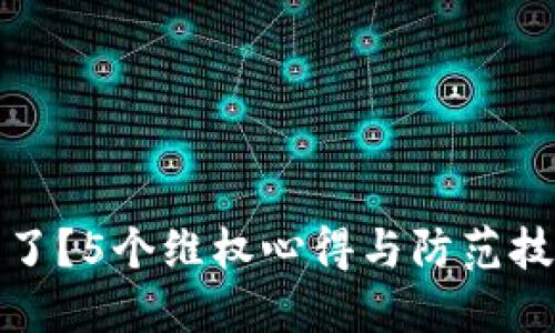 数字货币被骗走了？5个维权心得与防范技巧助你保卫资产