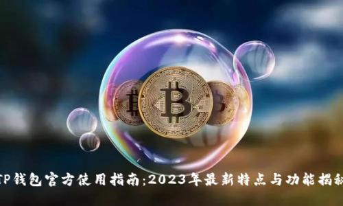 TP钱包官方使用指南：2023年最新特点与功能揭秘
