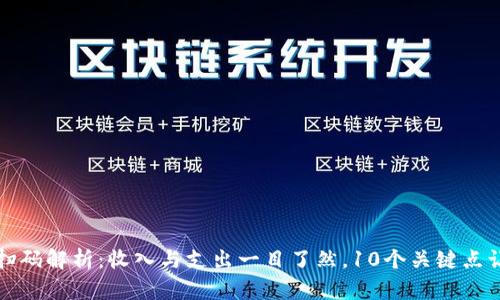 区块链钱包扫码解析：收入与支出一目了然，10个关键点让你轻松掌握