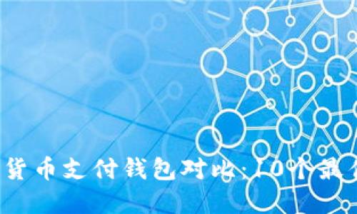 2023年全球数字货币支付钱包对比：10个最佳选择与使用指南