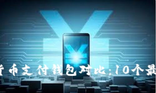 2023年全球数字货币支付钱包对比：10个最佳选择与使用指南