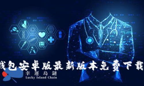 2023年TP钱包安卓版最新版本免费下载及安装指南