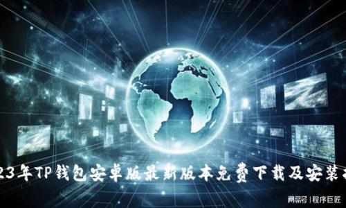 2023年TP钱包安卓版最新版本免费下载及安装指南