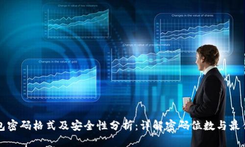 TP钱包密码格式及安全性分析：详解密码位数与最佳实践
