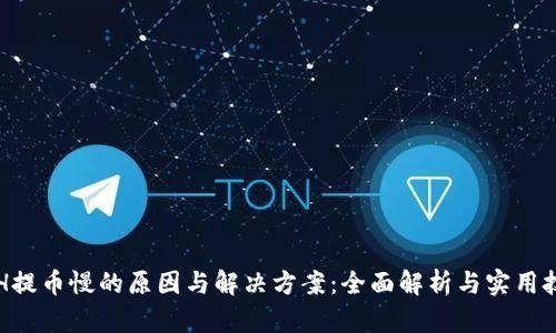 ETH提币慢的原因与解决方案：全面解析与实用技巧