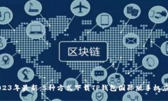 2023年最新：5种方式下载