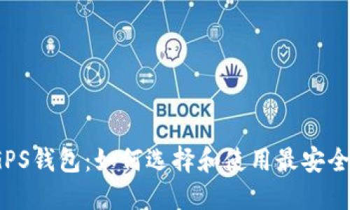 2023年最新区块链GPS钱包：如何选择和使用最安全的数字资产管理工具