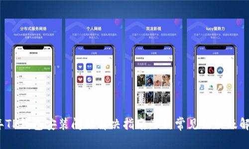 2023年TP钱包安装问题解决指南：5种常见错误及解决方案