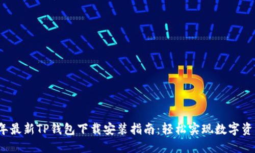 2023年最新TP钱包下载安装指南：轻松实现数字资产管理