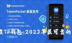 如何安全下载TP钱包：20