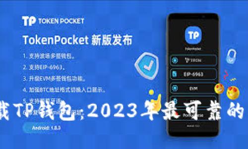 如何安全下载TP钱包：2023年最可靠的5个下载途径