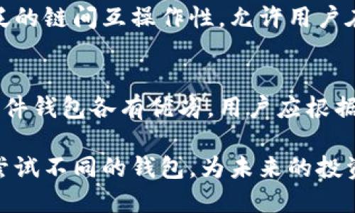 2023年必知的5大区块链钱包推荐：让数字资产更安全
区块链钱包, 数字资产, 加密货币, 钱包安全/guanjianci

区块链钱包的概述
随着区块链技术的快速发展，越来越多的人开始关注加密货币和数字资产的管理。在这个过程中，区块链钱包作为一个重要的工具，可以帮助用户安全地存储和使用他们的数字资产。区块链钱包的种类繁多，从硬件钱包到软件钱包，每种都有其独特的优缺点。

区块链钱包主要分为热钱包和冷钱包。热钱包通常连接互联网，方便用户随时进行交易；而冷钱包则是离线存储，相对更安全，因此适合长期持有大额资产的用户。选择合适的钱包类型，不仅能提升资产管理的便利性，同时还要确保安全性，这也是每个投资者需要引起重视的因素。

硬件钱包：安全性与便携性的完美结合
硬件钱包是在物理设备上存储用户的私钥，相对传统的软件钱包更具安全性。它们通过不与互联网直接连接的方式来防止黑客入侵，这种钱包适合大多数数字资产持有者。然而，硬件钱包在操作上会稍显不便，特别是在进行频繁交易时，用户可能会觉得麻烦。

目前市面上有几款广受欢迎的硬件钱包，如Ledger Nano S、Trezor One等。这些设备以其高安全性著称，但在购买时，用户需确保从正规渠道获取，以免遭遇假冒产品的风险。硬件钱包虽然具备最高的安全性，但用户在选择时还需考虑使用习惯和交易频率。

软件钱包：便捷的数字资产管理方案
软件钱包，顾名思义，就是通过软件或应用程序来管理数字资产。这类钱包通常分为桌面钱包和手机钱包，它们便于用户日常的资金管理和交易。手机钱包如Trust Wallet、Coinomi等流行应用，因操作简便而受到广泛欢迎。然而，软件钱包的安全性相对较低，有潜在的被攻击风险。

为了提高软件钱包的安全性，用户可以定期更新钱包应用，启用双重验证功能，或者采用助记词和短语等方式加强安全防护。此外，保持设备的安全性也是至关重要的，确保操作系统和应用始终保持最新状态，以减少被攻击的风险。

选择适合你的钱包：从需求出发
在投资数字资产之前，了解自己需求是选择合适钱包的关键。例如，对于频繁交易的用户来说，使用热钱包能够提供更高的便利性。而对于长期持有的投资者，冷钱包则是更安全的选择。

此外，也可以考虑钱包的支持币种，不同的钱包往往对不同类型的加密货币支持不同，确保能够满足个人的投资组合需求。在选择钱包时，用户还需衡量安全性、便捷性、费用等各种因素，做出明智的决策。

区块链钱包安全性的提升措施
无论选择何种类型的区块链钱包，安全性都是绝对不能忽视的。可以采取多种措施来提升钱包的安全性，例如：启用两步验证、定期修改密码、备份助记词等。特别是助记词，一旦丢失将无法恢复钱包中的资产，因此务必妥善保管。

同时，使用两种不同类型的钱包组合也不失为一个好方法。将大部分资产存储在冷钱包中，保证其安全后，可在热钱包中存放一部分便于交易的资产，形成灵活的资产管理策略。此外，对于软件钱包，定期检查密码和更新软件版本也是维护安全的重要环节。

关注钱包的用户体验
选择一个优质的区块链钱包，不涵盖的还包括用户体验。一个操作简单、界面友好的钱包能大大提升用户的使用效率。尤其是对于新手投资者来说，易懂易用的界面和良好的用户指引可以减少不必要的困惑，快速上手进行资产管理。

此外，钱包社区的活跃度也是用户体验的一部分。有较大用户群的产品，通常说明其在市场上得到了认可，技术支持和安全保障也相对更具保障。可以通过用户评价、网络论坛等多渠道了解钱包的信息，做出全面的决策。

未来趋势：区块链钱包的发展
区块链钱包作为数字资产管理的重要工具，其发展趋势也是值得关注的。一方面，随着更多的人参与加密货币市场，钱包的使用需求日益上升，从而促进了更多高品质钱包的诞生。另一方面，技术的进步也带来了新的安全挑战，钱包的安全性将成为未来发展的核心考虑。

未来钱包可能会与更多新兴技术相结合，如生物识别技术、人工智能等，以进一步提升安全性和用户体验。另一个发展的方向是更加广泛的链间互操作性，允许用户在不同区块链资产之间进行无缝切换，提高资产管理的灵活性和便捷性。

总结：掌握区块链钱包的关键
无论是对于刚进入加密货币市场的新手，还是已经积累一定经验的投资者，选择一个适合自己的区块链钱包都是非常重要的。硬件和软件钱包各有优劣，用户应根据自身需求权衡选择。在保证安全性的前提下，合理使用钱包，不仅能提升资产的管理效率，更能在未来的数字资产浪潮中立于不败之地。

在选择和使用区块链钱包的过程中，持续关注安全性、用户体验以及市场动态也是必要的。随着对区块链技术理解的深入，用户不妨多尝试不同的钱包，为未来的投资做好周全的准备。