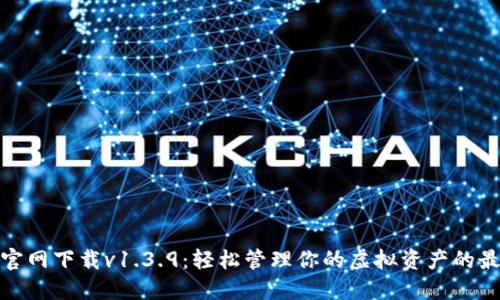 TP钱包官网下载v1.3.9：轻松管理你的虚拟资产的最佳选择