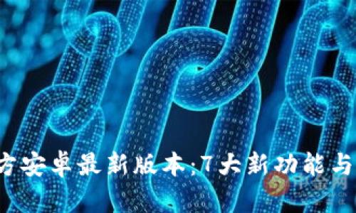 2024年TP官方安卓最新版本：7大新功能与实用技巧解析