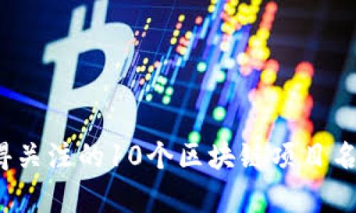 2023年值得关注的10个区块链项目名称及其分析