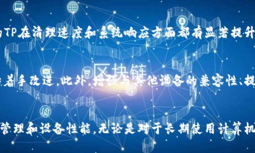   2023年TP最新版下载：让您的设备性能提升30% / 
 guanjianci TP下载, TP最新版本, 软件更新, 设备性能 /guanjianci 

什么是TP软件？
TP，也被称为“设备工具”，是专为提升计算设备性能而设计的一款软件。随着技术的迅猛发展，设备的使用频率大幅提升，然而，许多用户并不清楚如何保持设备的高效运行。TP软件的目的是帮助用户系统，提升运行速度，清理不必要的文件，以及管理系统资源，确保设备在日常使用中能够保持良好的性能。

TP软件的功能亮点
最新版本的TP软件在功能上进行了多项改进，使用户可以享受到更加流畅的使用体验。以下是主要功能的一些简要概述：
ul
    listrong智能清理：/strong全新算法，可识别并清除系统中的冗余文件和垃圾数据，释放存储空间。/li
    listrong性能监控：/strong实时监控CPU和内存的使用情况，为用户提供详实的数据分析，以便进行合理的资源分配。/li
    listrong启动管理：/strong允许用户管理开机启动项，减少系统启动时间，从而提高工作效率。/li
    listrong软件更新提示：/strong及时提醒用户更新软件，以确保所有功能均是最新版本，避免安全隐患。/li
/ul

下载最新版本的TP软件
为了满足用户的需求，我们提供了TP最新版本的下载链接。用户可以前往官方网站，快速、安全地下载软件包。与一些第三方下载站相比，官方下载不仅能确保版本的真实性，还可以避免潜在的病毒和木马的风险。

TP软件的安装步骤
用户在下载完软件后，通常会遇到安装的步骤。以下是一个简便的参考流程，以帮助您顺利完成安装：
ol
    li双击下载的安装文件，启动安装程序。/li
    li按照屏幕提示，选择安装位置。默认路径通常是最为推荐的。/li
    li同意相关条款，继续安装过程。/li
    li等待安装程序完成安装，可能需要几分钟的时间。/li
    li安装完成后，重启计算机，以便软件插件和设置能够生效。/li
/ol

使用TP软件的注意事项
虽然TP软件旨在提升设备性能，但在使用过程中，用户应注意以下几点，以达到最佳效果：
ul
    listrong定期清理：/strong建议定期使用TP软件进行系统清理，保持设备的清爽状态，防止数据堆积。/li
    listrong监控使用情况：/strong使用过程中，定期查看性能监控界面，及时发现并处理系统异常。/li
    listrong谨慎修改设置：/strong虽然TP提供了许多高级设置功能，用户在调整这些功能时应谨慎操作，以免影响正常使用。/li
/ul

用户评价与反馈
用户的反馈是产品改进的动力。通过收集用户意见，TP软件团队不断和更新功能，以满足不同用户的需求。许多用户反馈指出，最新版本的TP在清理速度和系统响应方面都有显著提升。一些用户特别提到，对于资源占用高的应用程序，TP的性能监控功能让他们得以有效管理，从而提高了整体系统效率。

未来版本的展望
随着软件行业的不断发展，TP团队已经在考虑未来版本的创新和提升。用户对人工智能方案的期待使得TP在算法和用户体验设计上开始着手改进。此外，增强与其他设备的兼容性、提高多语言支持将是未来开发的重要方向。

结语
如今，TP软件已经成为很多计算机用户的必备工具。通过下载并使用最新版本的TP，用户不仅可以享受到更加顺畅的使用体验，还能有效管理和设备性能。无论是对于长期使用计算机的专业人士，还是一般家庭用户，TP软件都将是提升生产力不可或缺的助手。希望每位用户都能在日常使用中充分体验到TP带来的优势。