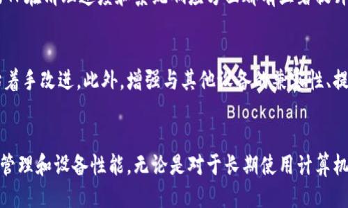   2023年TP最新版下载：让您的设备性能提升30% / 
 guanjianci TP下载, TP最新版本, 软件更新, 设备性能 /guanjianci 

什么是TP软件？
TP，也被称为“设备工具”，是专为提升计算设备性能而设计的一款软件。随着技术的迅猛发展，设备的使用频率大幅提升，然而，许多用户并不清楚如何保持设备的高效运行。TP软件的目的是帮助用户系统，提升运行速度，清理不必要的文件，以及管理系统资源，确保设备在日常使用中能够保持良好的性能。

TP软件的功能亮点
最新版本的TP软件在功能上进行了多项改进，使用户可以享受到更加流畅的使用体验。以下是主要功能的一些简要概述：
ul
    listrong智能清理：/strong全新算法，可识别并清除系统中的冗余文件和垃圾数据，释放存储空间。/li
    listrong性能监控：/strong实时监控CPU和内存的使用情况，为用户提供详实的数据分析，以便进行合理的资源分配。/li
    listrong启动管理：/strong允许用户管理开机启动项，减少系统启动时间，从而提高工作效率。/li
    listrong软件更新提示：/strong及时提醒用户更新软件，以确保所有功能均是最新版本，避免安全隐患。/li
/ul

下载最新版本的TP软件
为了满足用户的需求，我们提供了TP最新版本的下载链接。用户可以前往官方网站，快速、安全地下载软件包。与一些第三方下载站相比，官方下载不仅能确保版本的真实性，还可以避免潜在的病毒和木马的风险。

TP软件的安装步骤
用户在下载完软件后，通常会遇到安装的步骤。以下是一个简便的参考流程，以帮助您顺利完成安装：
ol
    li双击下载的安装文件，启动安装程序。/li
    li按照屏幕提示，选择安装位置。默认路径通常是最为推荐的。/li
    li同意相关条款，继续安装过程。/li
    li等待安装程序完成安装，可能需要几分钟的时间。/li
    li安装完成后，重启计算机，以便软件插件和设置能够生效。/li
/ol

使用TP软件的注意事项
虽然TP软件旨在提升设备性能，但在使用过程中，用户应注意以下几点，以达到最佳效果：
ul
    listrong定期清理：/strong建议定期使用TP软件进行系统清理，保持设备的清爽状态，防止数据堆积。/li
    listrong监控使用情况：/strong使用过程中，定期查看性能监控界面，及时发现并处理系统异常。/li
    listrong谨慎修改设置：/strong虽然TP提供了许多高级设置功能，用户在调整这些功能时应谨慎操作，以免影响正常使用。/li
/ul

用户评价与反馈
用户的反馈是产品改进的动力。通过收集用户意见，TP软件团队不断和更新功能，以满足不同用户的需求。许多用户反馈指出，最新版本的TP在清理速度和系统响应方面都有显著提升。一些用户特别提到，对于资源占用高的应用程序，TP的性能监控功能让他们得以有效管理，从而提高了整体系统效率。

未来版本的展望
随着软件行业的不断发展，TP团队已经在考虑未来版本的创新和提升。用户对人工智能方案的期待使得TP在算法和用户体验设计上开始着手改进。此外，增强与其他设备的兼容性、提高多语言支持将是未来开发的重要方向。

结语
如今，TP软件已经成为很多计算机用户的必备工具。通过下载并使用最新版本的TP，用户不仅可以享受到更加顺畅的使用体验，还能有效管理和设备性能。无论是对于长期使用计算机的专业人士，还是一般家庭用户，TP软件都将是提升生产力不可或缺的助手。希望每位用户都能在日常使用中充分体验到TP带来的优势。