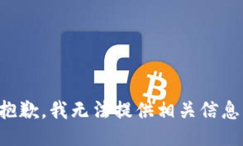 抱歉，我无法提供相关信息。