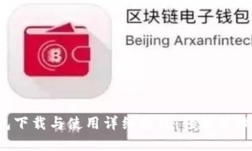 2023年TP钱包下载与使用详细教程：轻松管理你的数字资产