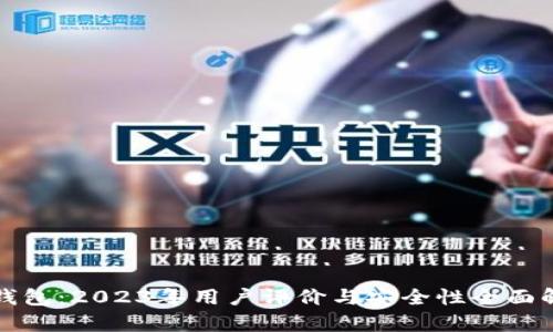 TP钱包：2023年用户评价与安全性全面解析
