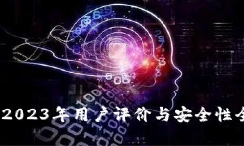 TP钱包：2023年用户评价与安全性全面解析