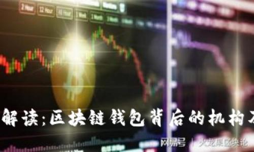 2023年深入解读：区块链钱包背后的机构及其运作模式